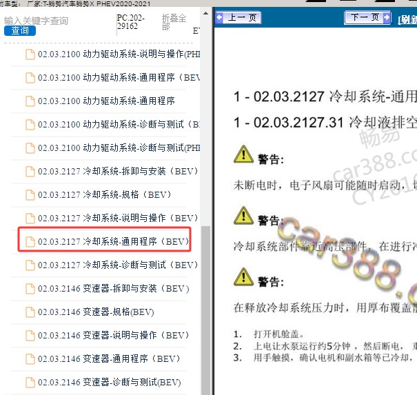 2020年腾势X PHEV 电池防冻液维修手册