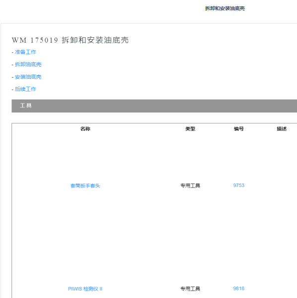 2009年保时捷卡曼 油底壳拆装