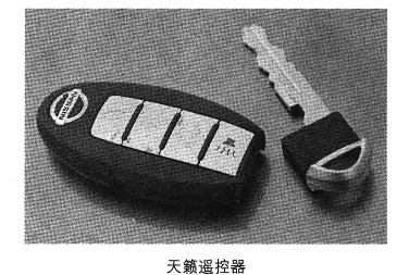 2000-2012日产天籁遥控防盗