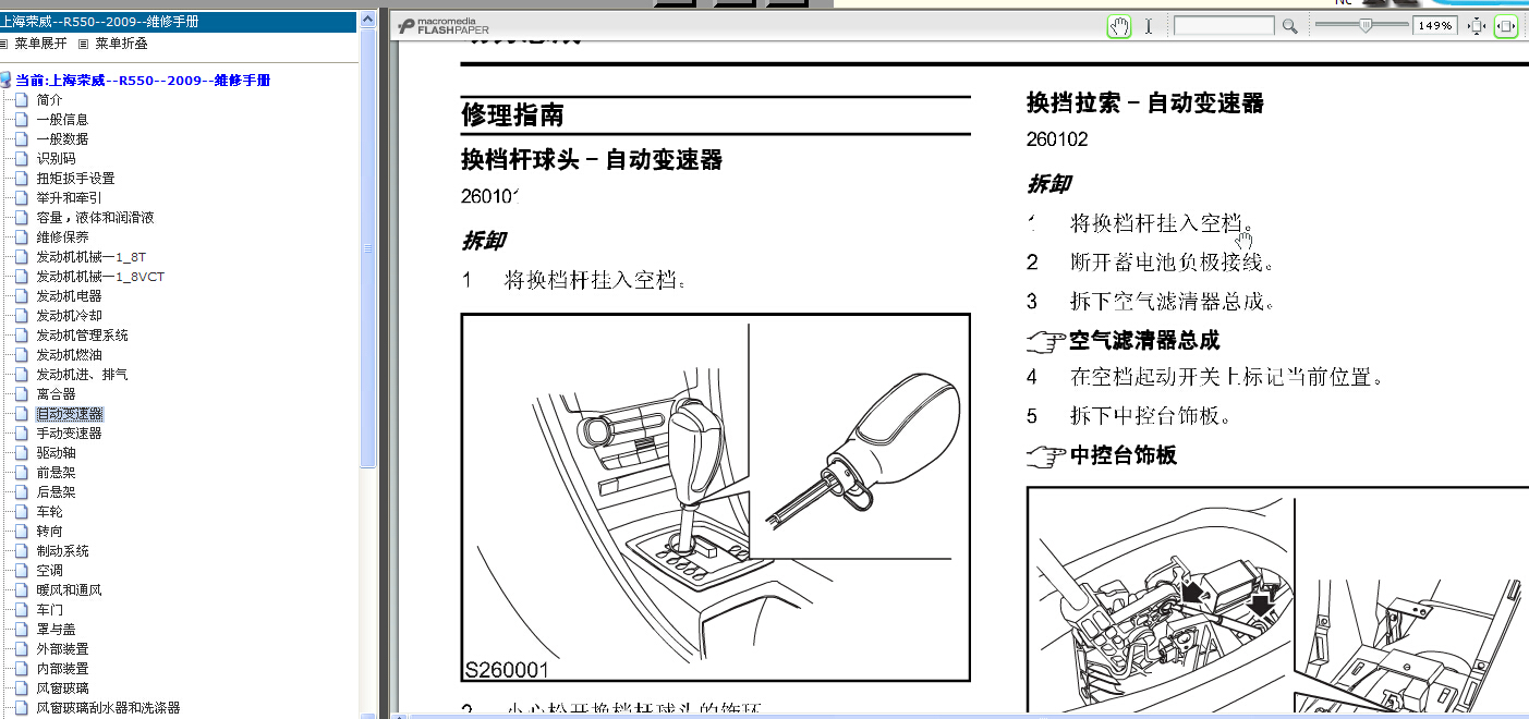 2009年上汽荣威R550自动变速维修