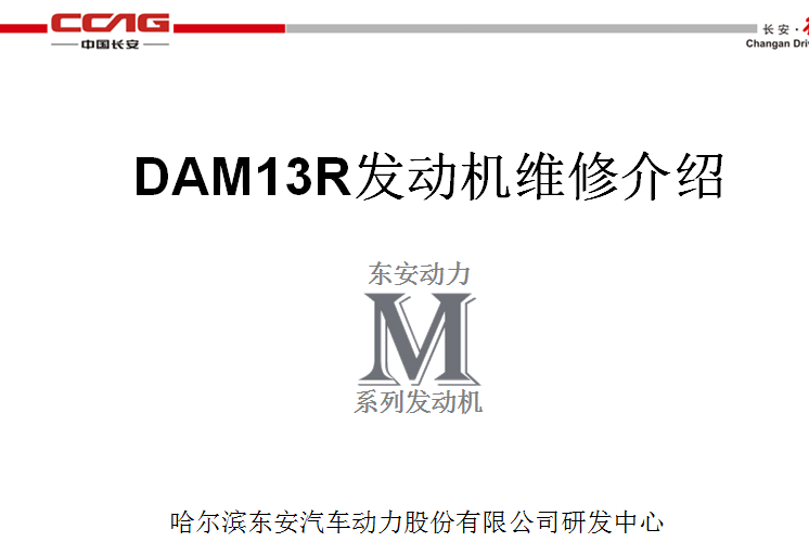 东安DAM13R发动机维修手册