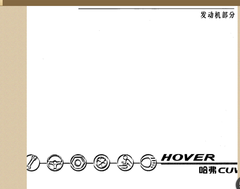 2007年哈弗CUV发动机手册