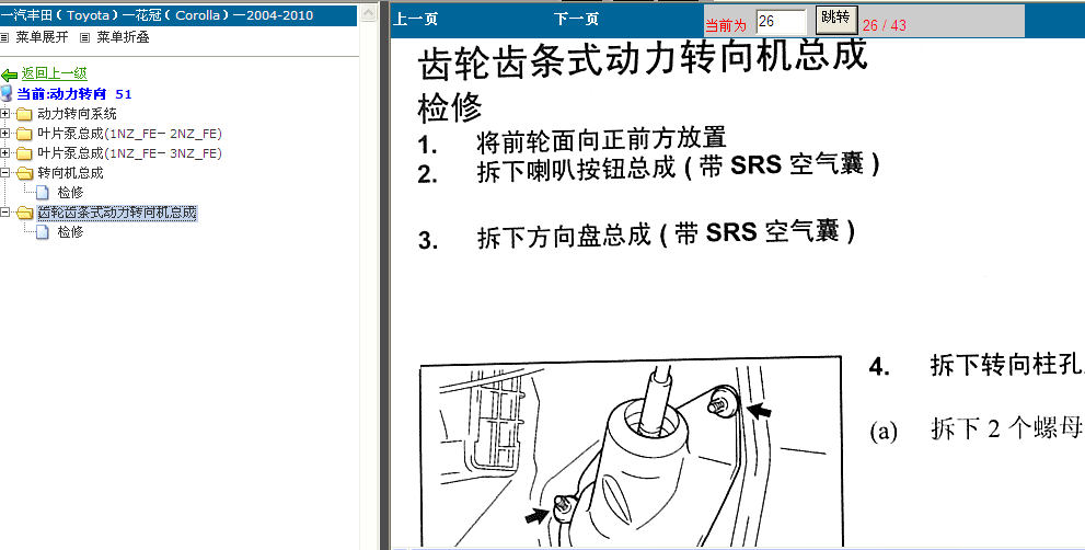 花冠转向系统拆装