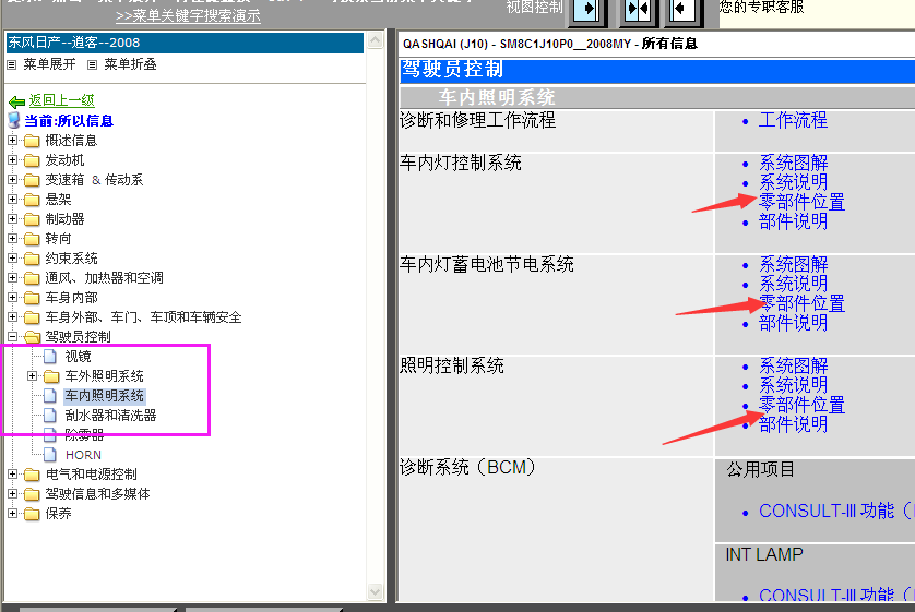 08年逍客车内照明系统安装位置