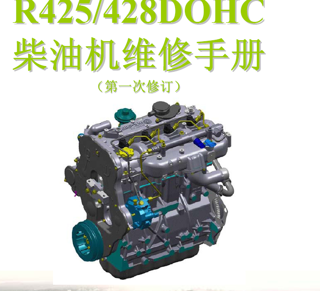 R425DOHC发动机拆装