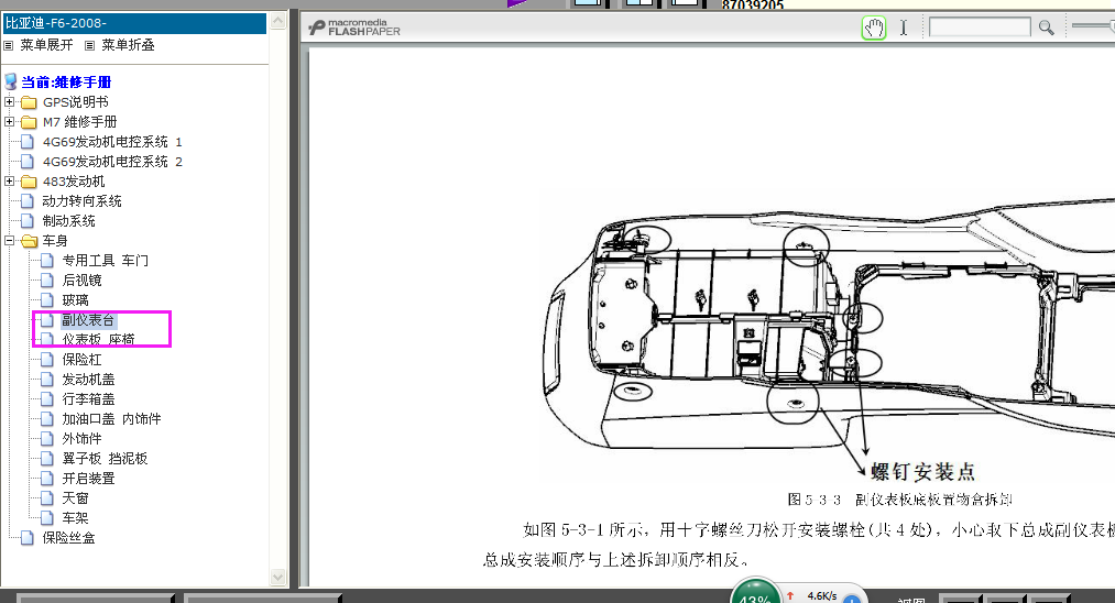 08年F6仪表板拆装