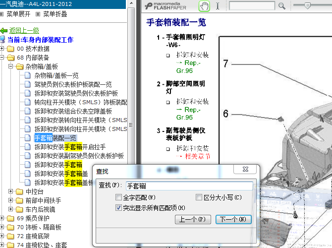 11年奥迪A4L 手套箱拆装