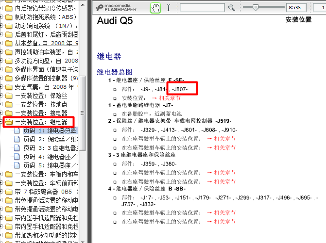11年奥迪Q5 J807安装位置