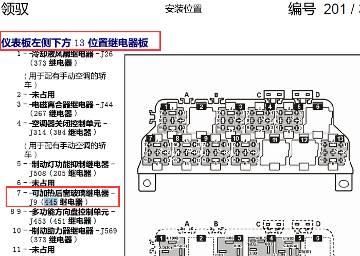 帕萨特领驭 保险丝、继电器分配