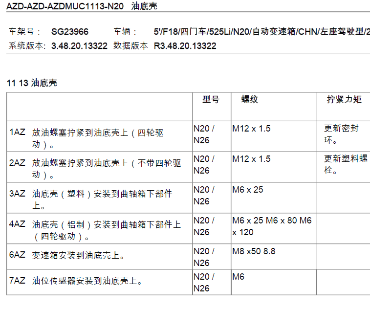 13年宝马525变速箱油底壳扭矩