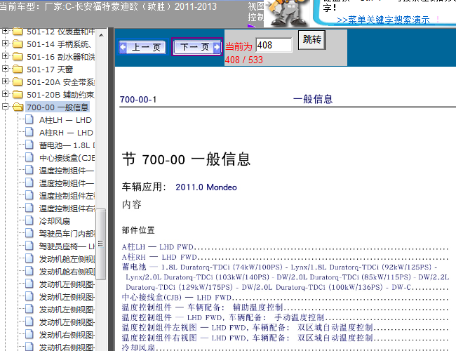 11年福特蒙迪欧 部件位置资料