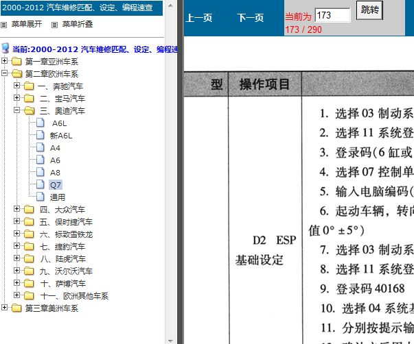 Q7 ESP设定方法