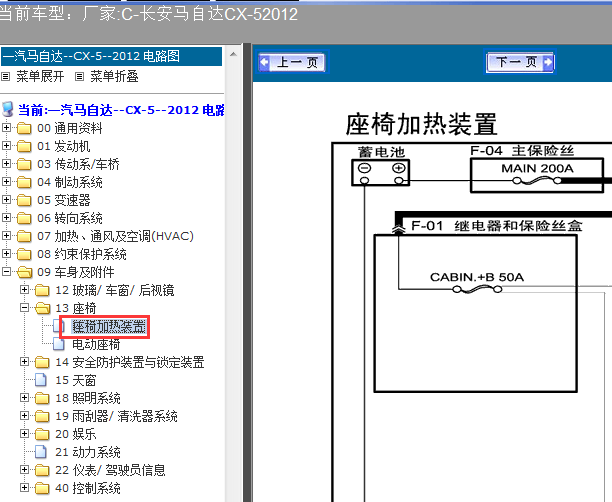 12年CX5座椅加热线路图