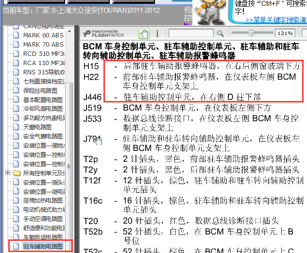 11年大众途安 倒车辅助系统电路