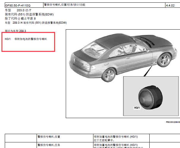 06年奔驰C200  防盗报警器安装位置