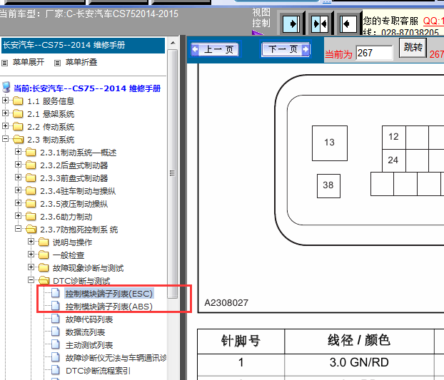 14年长安CS75 ABS针脚资料