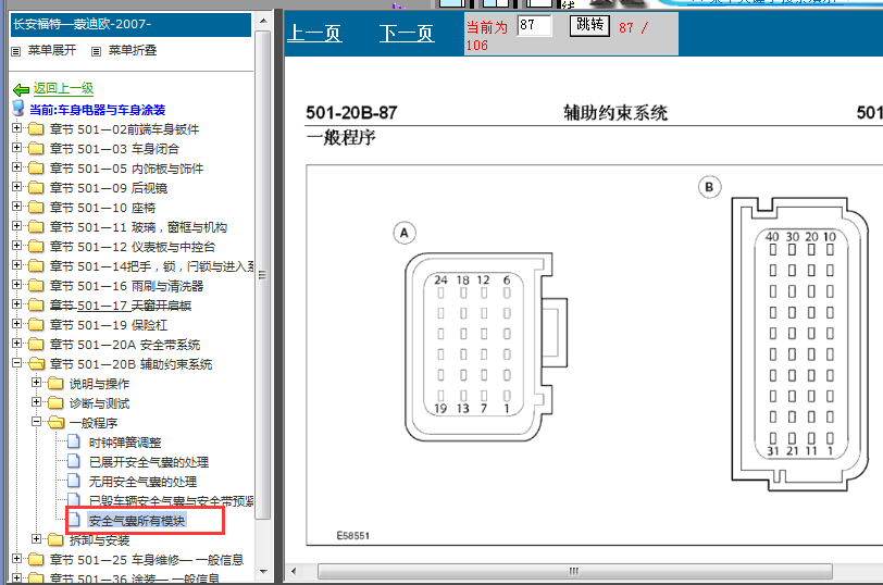 07年福特蒙迪欧气囊针脚图