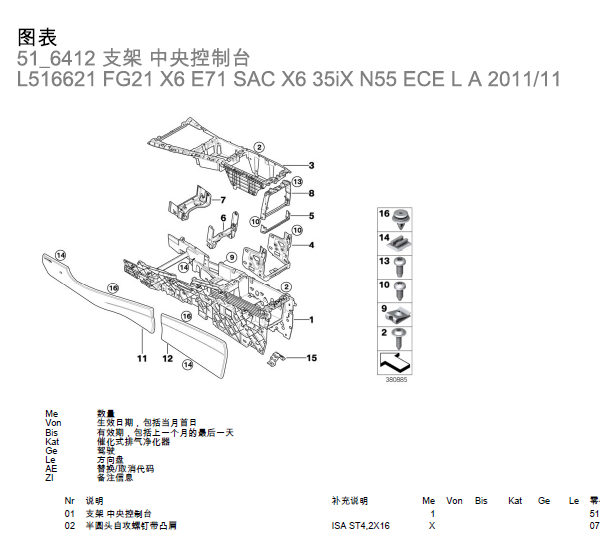 12年宝马X6  中控台分解图