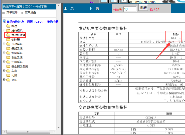 10年长城腾翼C30发动机资料
