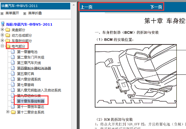 12年中华V5车身电脑安装位置