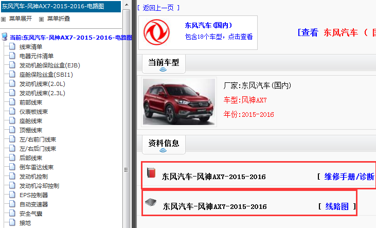 2015-2016年东风风神AX7电路图