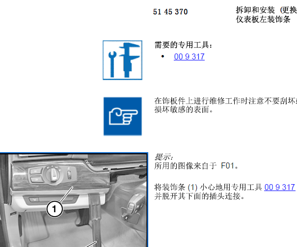 2011年宝马520li仪表台拆装