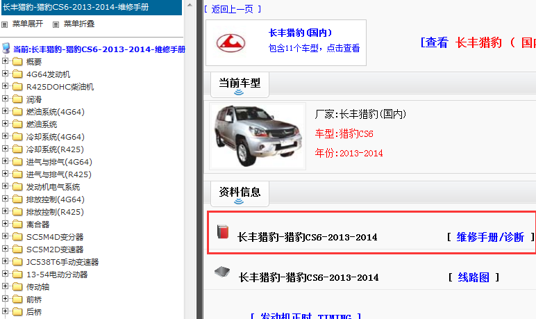 2013-2014年猎豹CS6维修手册