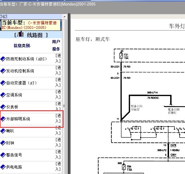 2001-2005年福特蒙迪欧驻车灯电路图