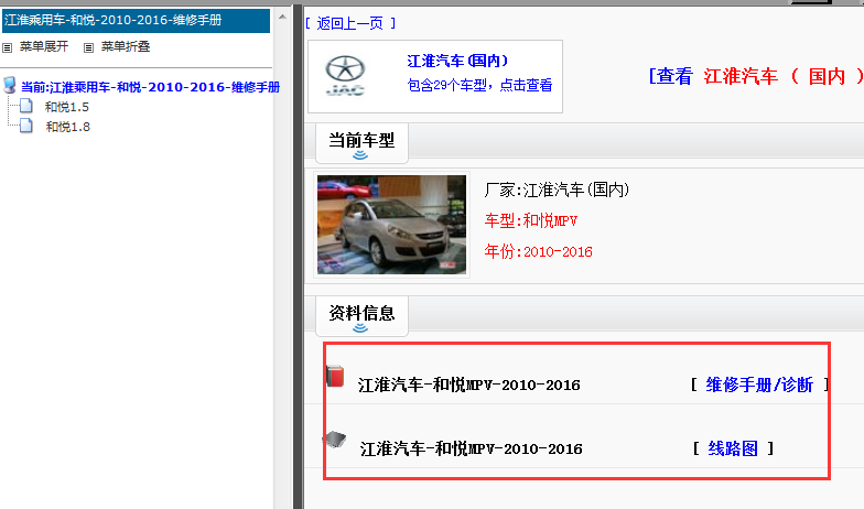 2010-2016年江淮和悦MPV电路图和维修手册