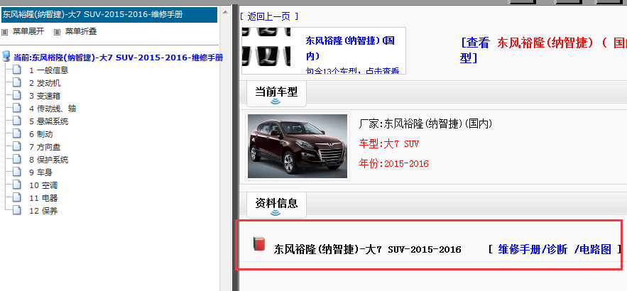 2015年纳智捷大7SUV维修手册和电路图