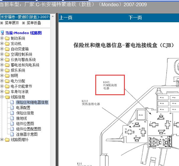 09年蒙迪欧致胜K163 PCM 继电器位置