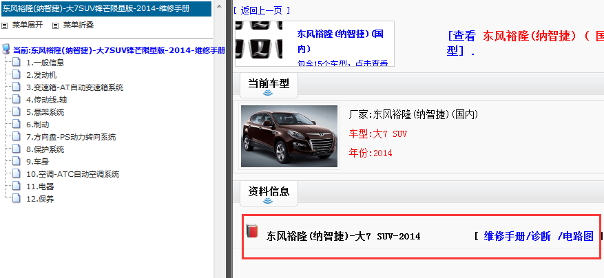2014年纳智捷大7SUV维修手册