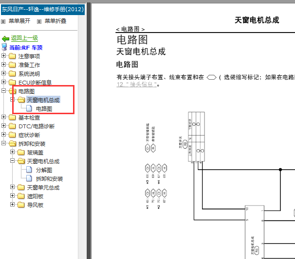 2012年日产轩逸天窗电路图