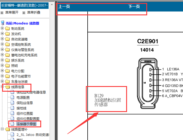 2009-2010年福特蒙迪欧发动机油门踏板针脚