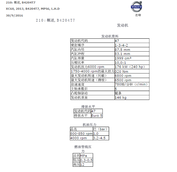 13年沃尔沃XC60发动机维修数据