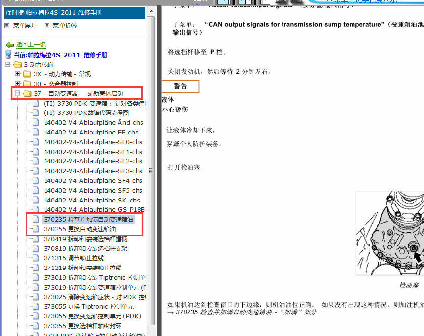 2011年保时捷帕拉梅拉变速箱油加注和检查
