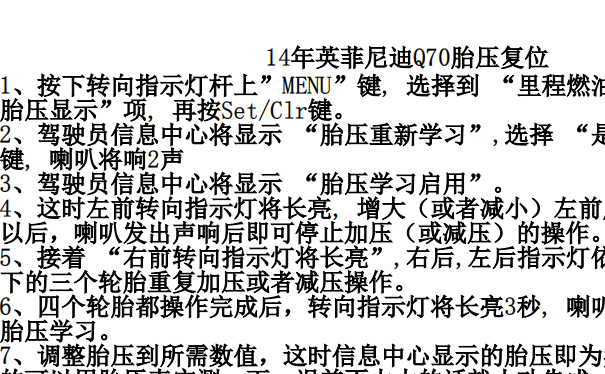 2014年英菲尼迪Q70胎压复位方法