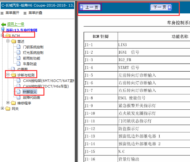 2016-2018年长城H6coupe的BCM的针脚定义