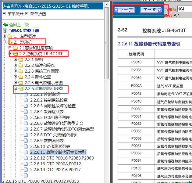 2015-2016年吉利帝豪EC7发动机故障码资料