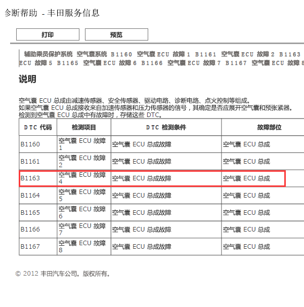 18年丰田凯美瑞B1163故障码资料