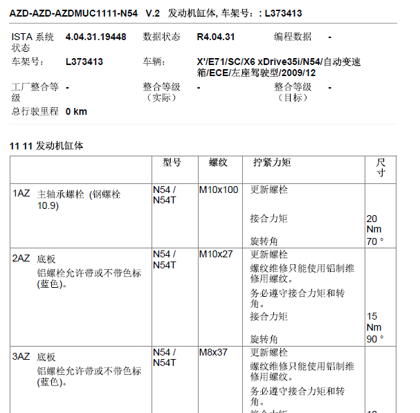 2010年宝马X6 N54发动机维修扭矩