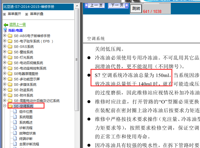 2014-2015年比亚迪S7冷媒加注量