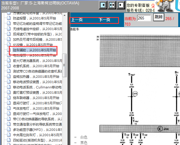 2007年斯柯达明锐驻车辅助电路图