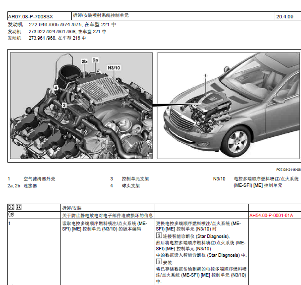奔驰S350电控系统拆装