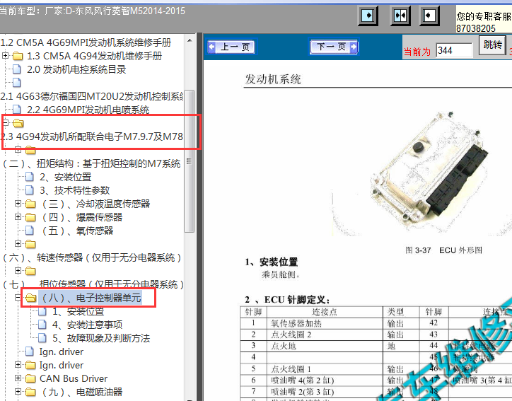 2014-2015年东风菱智M5发动机针脚