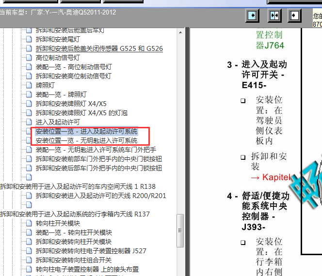 12年一汽奥迪Q5智能钥匙元件图