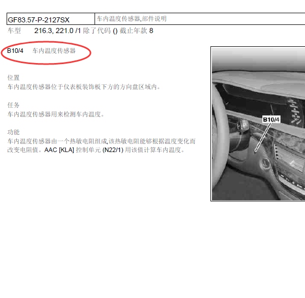 10年奔驰S300车内温度传感器位置