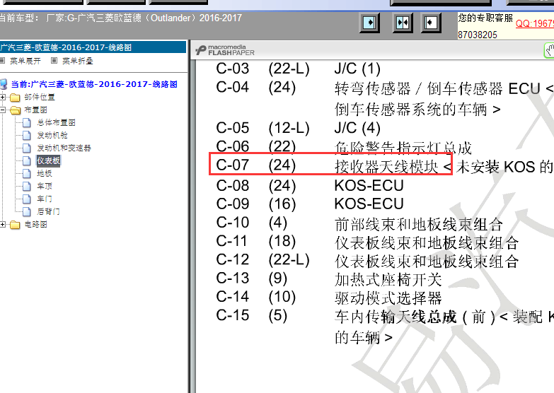 16年广汽欧蓝德遥控接收模块位置