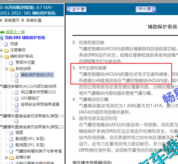 2011-2012年纳智捷大7 加速度传感器
