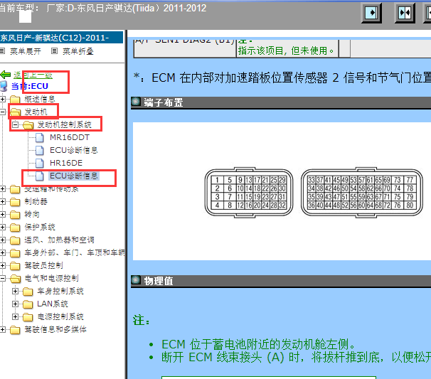 2012年骐达发动机针脚